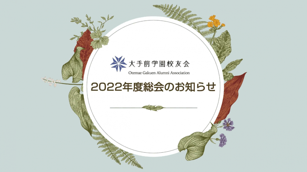 2022年度総会のお知らせ