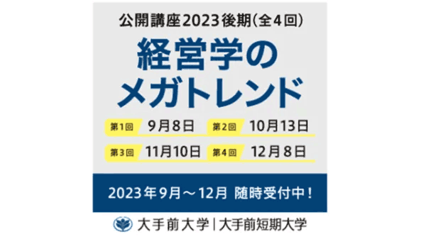 大手前シティカレッジ 2023年度後期「公開講座」受講生募集！