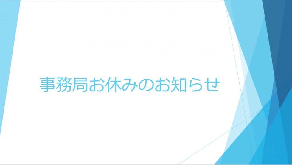 2024年度事務局お休みのお知らせ
