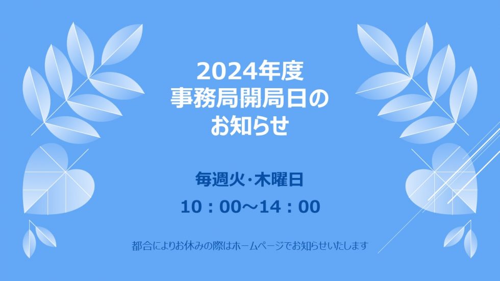 2024年度　校友会事務局開局日のお知らせ