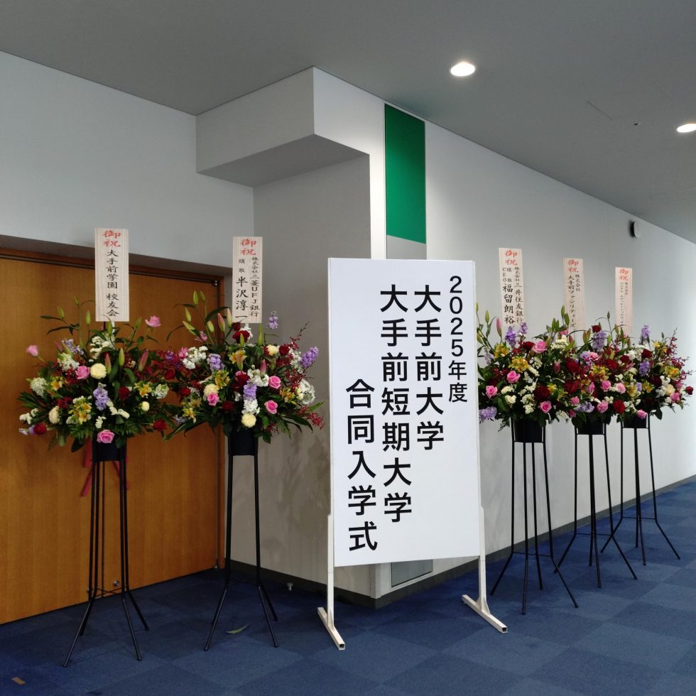 2025年度 大手前大学・大手前短期大学合同入学式 挙行