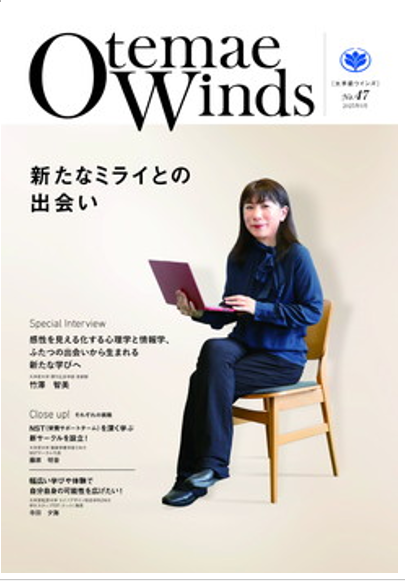 大手前学園広報誌「Otemae Winds」
