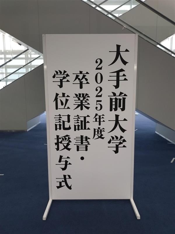 2025年度大手前大学・大手前短期大学学位記授与式が挙行されました