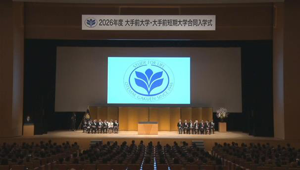 2026年度 大手前学園合同入学式が挙行されました