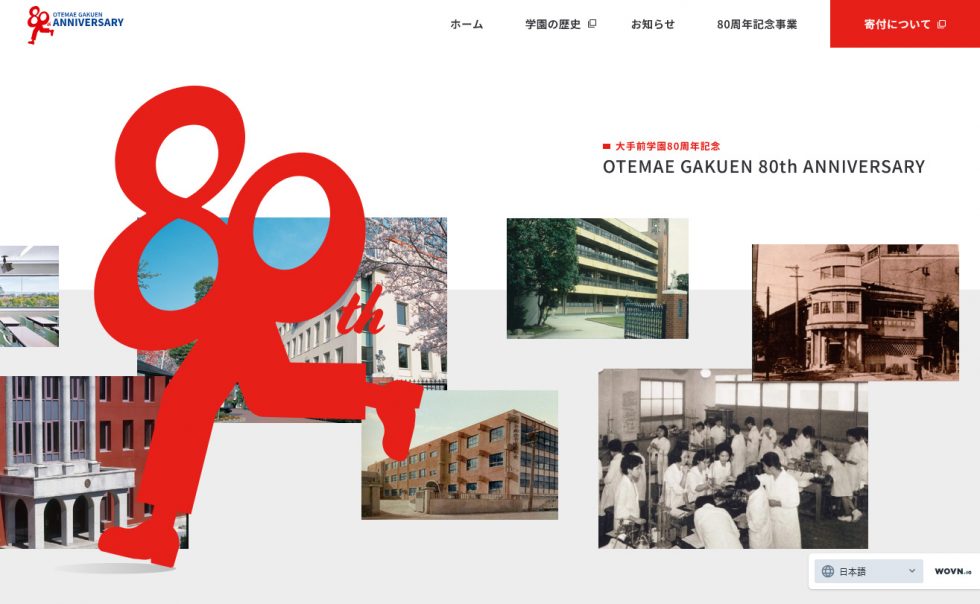 大手前学園創立80周年記念サイトオープン